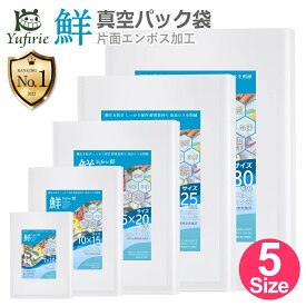 【レビュープレゼントで食品管理シール】真空パック 袋（鮮）真空パック機専用 エンボス加工 家庭用 業務用 食品保存 低温調理 真空包装袋