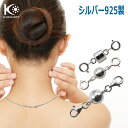 【こだわりの本物志向の方へ】シルバー925製 ネックレス 留め具 マグネット クラスプ 延長 アジャスター チェーン 磁…