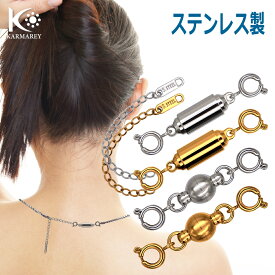 KARMAREY ネックレス 留め具 マグネット クラスプ 磁石 ステンレス製 落下防止 簡単装着 金属アレルギー対応 延長 アジャスター付き