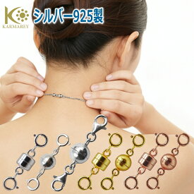 【素材にこだわる玄人向け】シルバー925製 ネックレス 留め具 マグネット クラスプ 延長 アジャスター チェーン 磁石 エンドパーツ 金具 パーツ 接続金具 簡単
