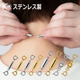 【13日～ミニサイズ販売開始！】KARMAREY ネックレス 留め具 マグネット クラスプ 磁石 ステンレス製 落下防止 簡単装着 金属アレルギー対応 延長 アジャスター付き