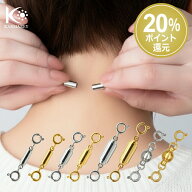 ＼20%ポイント還元／【ランキング入賞多数】ステンレス製 ネックレス マグネット クラスプ 留め具 簡単 …