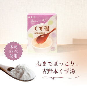 吉野本葛使用 くず湯 5食入り
