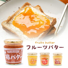 選べるフルーツバター：富有柿、レモン、さつま芋、りんごの4種類