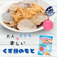 ねるねるwow！くず餅の素黒蜜・きな粉付2食入り　新発売！