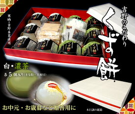 吉野のこだわりくず餅 白・抹茶 5個×2種 詰め合わせギフトセット｜本葛使用 和スイーツ 個包装・お取り寄せ可（白のみ / 抹茶のみ / 白＆抹茶セット）