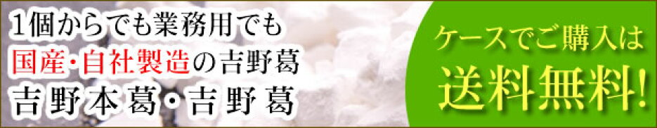 国産・自社製造の吉野葛業務用もあります。