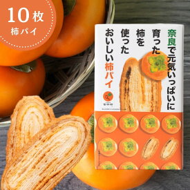奈良で元気いっぱい育った柿を使ったおいしい柿パイ　(10枚入)