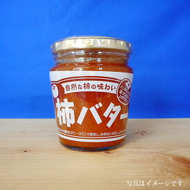 柿バター15本（ケース）