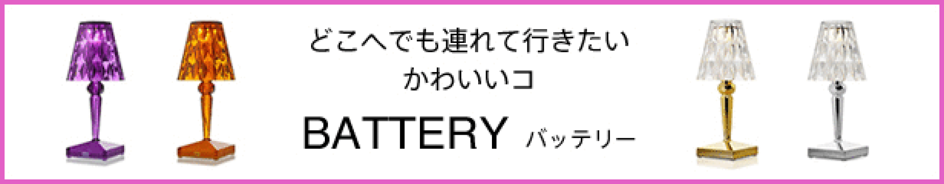 Kartell カルテル 正規販売店  BATTERY バッテリー 照明 テーブルランプ