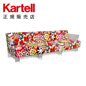 【Kartell カルテル 日本正規】 家具 ソファ ポップミッソーニ3S POP MISSONI K6053 イタリア デザイナーズ ピエロ・リッソーニ