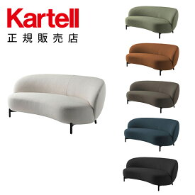 【Kartell カルテル 日本正規】 ソファ ルナムソファオルセット ブークレ ファブリック Lunam Sofa K6247N イタリア デザイナーズ パトリシア・ウルキオラ