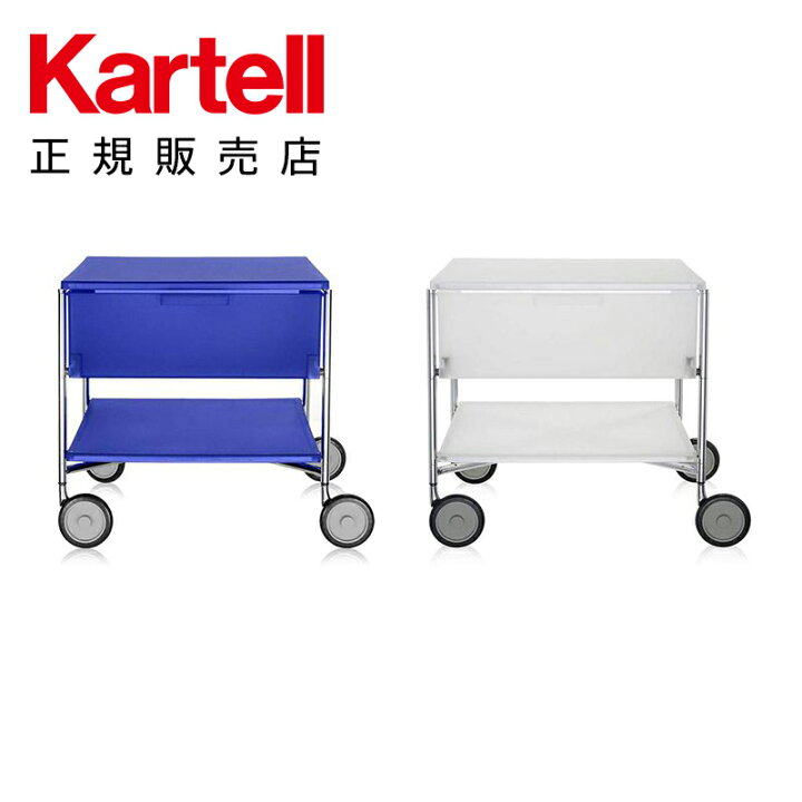 楽天市場】【公式】Kartell カルテル 収納 モビル2ワゴン（引出し+ 