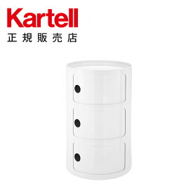 【Kartell カルテル 日本正規】 収納 チェスト キャビネット コンポニビリ（ラウンドエレメントL3） モダン インテリア 4935 ホワイト COMPONIBILI イタリア デザイナーズ 家具 アンナ・カステッリ 円形 丸型