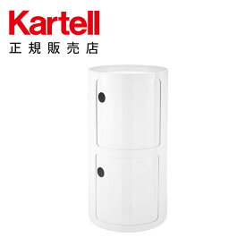 【Kartell カルテル 日本正規】 収納 チェスト キャビネット コンポニビリ（ラウンドエレメントH2） モダン インテリア 4933 ホワイト COMPONIBILI イタリア デザイナーズ 家具 アンナ・カステッリ 円形 丸型