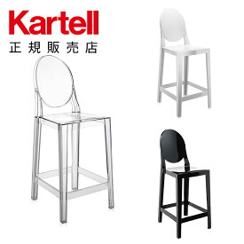 【Kartell カルテル 日本正規】 カウンターチェア ハイスツール ワンモア65 座面高さ65cm モダン インテリア 5890 ONE MORE イタリア デザイナーズ 家具 フィリップ・スタルク