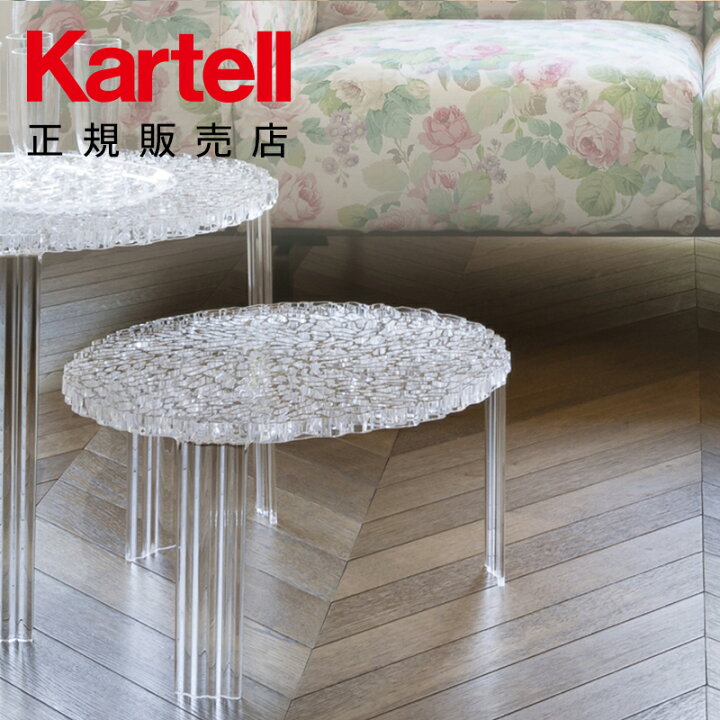 楽天市場】【公式】Kartell カルテル ティーテーブルロー T-TABLE 