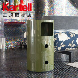 【Kartell カルテル 日本正規】 収納 チェスト キャビネット コンポニビリ3 モダン インテリア 4967 COMPONIBILI イタリア デザイナーズ 家具 アンナ・カステッリ 円形 丸型