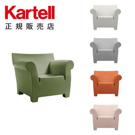 【Kartell カルテル 日本正規】 家具 ソファ バブルクラブアームチェア BUBBLE CLUB K6070 イタリア デザイナーズ フィリップ・スタルク