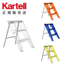 【Kartell カルテル 日本正規】 リビンググッズ 踏み台 折り畳み アッパー UPPER K7030 イタリア デザイナーズ アルベルト・メダ+フランチェスコ・メダ