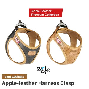スイスデザイン【Curli】 カーリープレミアムコレクション アップルレザーハーネス・クラスプ【CLASP/Apple Leather HARNESS】