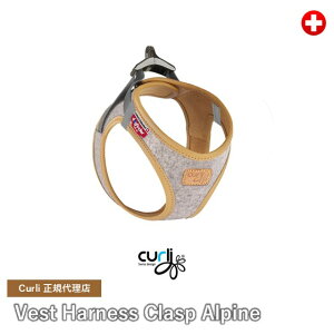 スイスデザイン【Curli】【カーリー】 秋冬フェルトベストハーネス・クラスプ・アルパイン【CLASP/ALPINE】