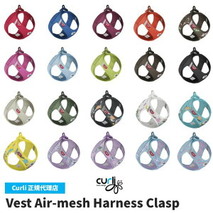 スイスデザイン【Curli】 カーリー ベストエアメッシュハーネス・クラスプ【CLASP/VEST AIR MESH HARNESS】