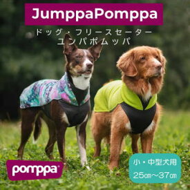 フィンランドのドッグブランド【Pomppa】【ポムッパ】・ドッグフリースセーター【Jumppa Pomppa】小・中型犬用(25cm〜37cm)