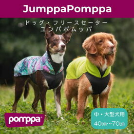 フィンランドのドッグブランド【Pomppa】【ポムッパ】・ドッグフリースセーター【Jumppa Pomppa】中・大型犬用(40cm〜85cm)