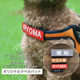 [Hakusan]いろんなハーネス、首輪、リードにクルっと巻くだけ。オリジナルラベルが貼りつけできるクッション性が高い「オリジナルラベルパッド」