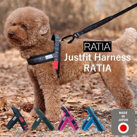 【Ratia】【デザインスタジオ ラティア】北欧デザイン・ジャストフィットハーネス・ラティア　【日本製】