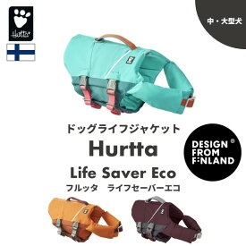 フィンランドのドッグブランド【Hurtta】【フルッタ】ライフジャケット【Life Savior ECO】　中大型犬用