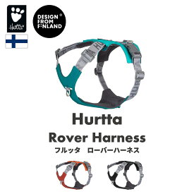 フィンランドのドッグブランド【Hurtta】【フルッタ】・ローバーハーネス