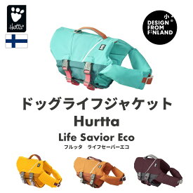 フィンランドのドッグブランド【Hurtta】【フルッタ】ライフジャケット【Life Savior ECO】