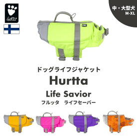 フィンランドのドッグブランド【Hurtta】【フルッタ】ライフジャケット【Life Savior】　中大型犬用
