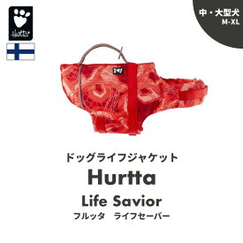[2021シーズン] フィンランドのドッグブランド【Hurtta】【フルッタ】ライフジャケット【Life Savior】　中大型犬用