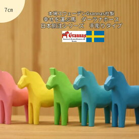 【幸せを運ぶ馬】日本別注シリーズ・手彫りタイプ・ダーラナホース　（7cm）【ダーラヘスト】