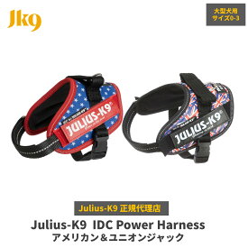 【Julius-K9】ユリウスケーナイン・IDCパワーハーネス アメリカン＆ユニオンジャック サイズ0〜サイズ3　中〜大型犬用