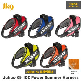 【送料無料】【Julius-K9】【メッシュタイプ】ユリウスケーナイン・IDCパワーサマーハーネス 小型犬サイズ