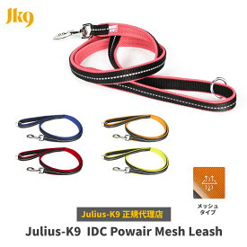 【Julius-K9】IDCパワーメッシュリード・120cm