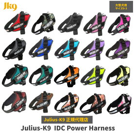 機能性抜群ハーネス【Julius-K9】ユリウスケーナイン・IDCパワーハーネス Size0〜3サイズ　中・大型犬用サイズ