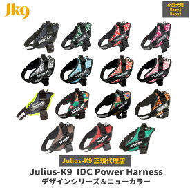 【送料無料】【Julius-K9】ユリウスケーナイン・IDCパワーハーネス デザインシリーズ＆ニューカラー Babyサイズ　小型犬用サイズ