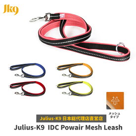 【Julius K9日本総代理店直営店】【送料無料】【Julius-K9】IDCパワーメッシュリード・120cm