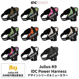 【Julius K9日本総代理店直営店】【送料無料】【Julius-K9】ユリウスケーナイン・IDCパワーハーネス　ニューカラー