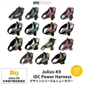 【Julius K9日本総代理店直営店】【送料無料】【Julius-K9】ユリウスケーナイン・IDCパワーハーネス デザインシリーズ＆ニューカラー Babyサイズ　小型犬用サイズ　犬　ハーネス　ユリウス　小型犬