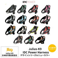 【Julius K9日本総代理店直営店】【送料無料】【Julius-K9】ユリウスケーナイン・IDCパワーハーネス デザ…