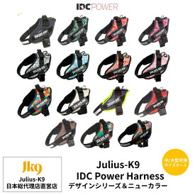 【Julius K9日本総代理店直営店】【送料無料】【Julius-K9】ユリウスケーナイン・IDCパワーハーネス デザインシリーズ＆ニューカラー Size0〜3サイズ　中・大型犬用サイズ　犬　ハーネス　ユリウス　中型犬　大型犬