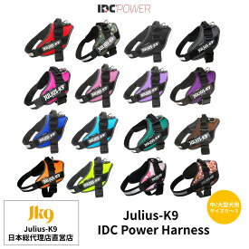 【Julius K9日本総代理店直営店】【送料無料】【Julius-K9】ユリウスケーナイン・IDCパワーハーネス Size0〜3サイズ　中・大型犬用サイズ　犬　ハーネス　ユリウス　中型犬　大型犬