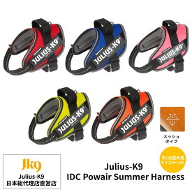 【Julius K9日本総代理店直営店】【送料無料】【Julius-K9】【メッシュタイプ】ユリウスケーナイン・IDCパワーサマーハーネス 中・大型犬サイズ