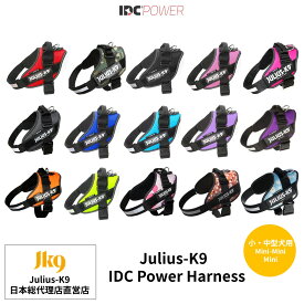 【Julius K9日本総代理店直営店】【送料無料】【Julius-K9】ユリウスケーナイン・IDCパワーハーネス Miniサイズ　小・中型犬用サイズ　犬　ハーネス　ユリウス　小型犬　中型犬